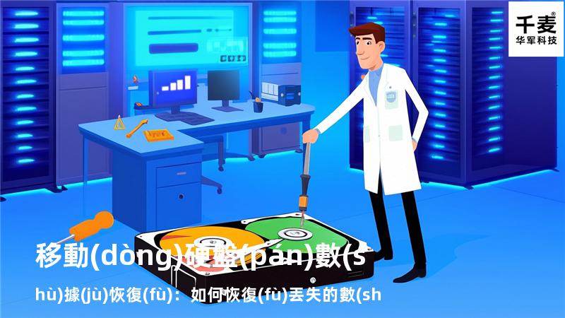 移動(dòng)硬盤(pán)數(shù)據(jù)恢復(fù)：如何恢復(fù)丟失的數(shù)據(jù)，找回重要文件